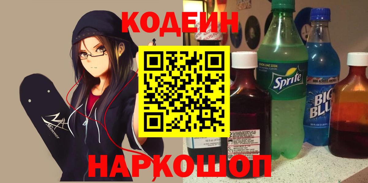 Кодеин Purple Drank Заинск